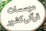 12 مؤسسه قرآنی مجوز تأسیس گرفتند