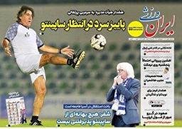 روزنامههای ورزشی سه شنبه اول مهر ۱۴۰۴