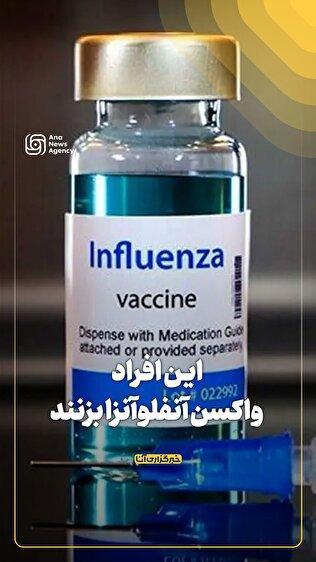 این افراد واکسن آنفلوآنزا بزنند