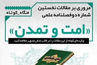 مروری بر مقالات نخستین شماره دوفصلنامه علمی «امت و تمدن»