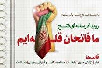 رویداد رسانه‌ای «ما فاتحان قله‌ایم»