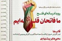 رویداد رسانه ای فتح «ما فاتحان قله‌ایم» برگزار می شود