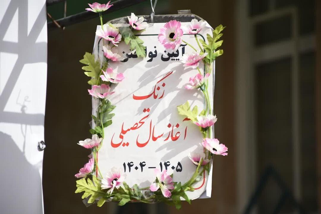 نواختن زنگ تحصیلی در مدارس استان سمنان