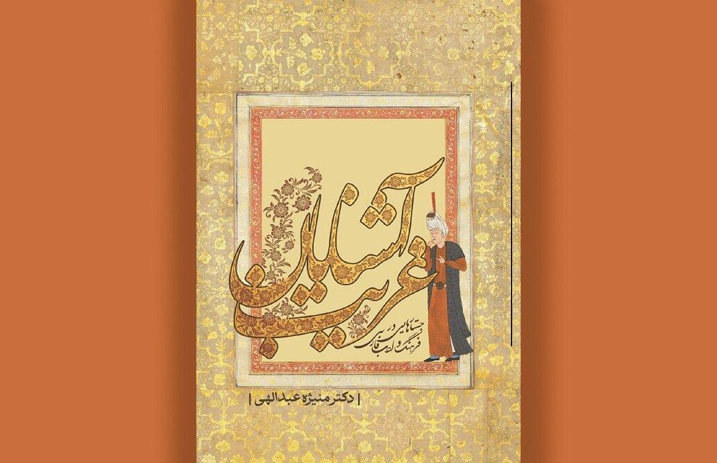 «آشنایان غریب» روایت کتاب‌های غریب‌افتاده تاریخ