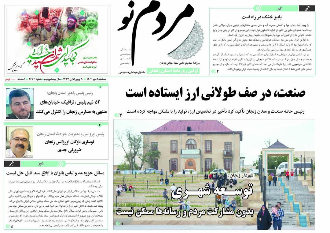 صفحه اول روزنامه های زنجان یک مهر ۱۴۰۴