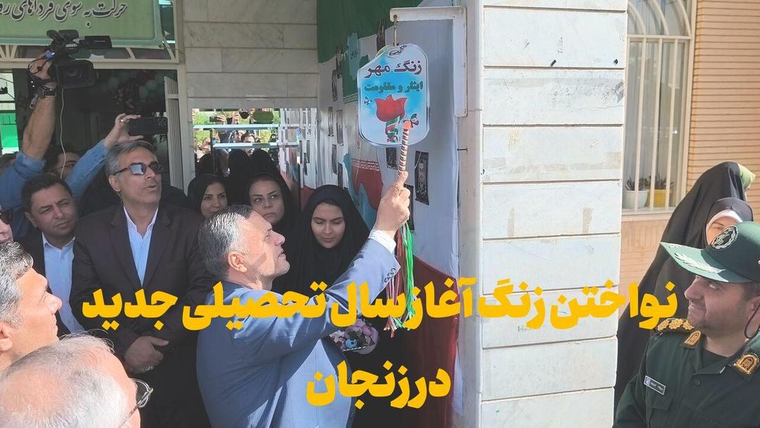 فیلم | نواخته شدن زنگ آغاز سال تحصیلی در زنجان