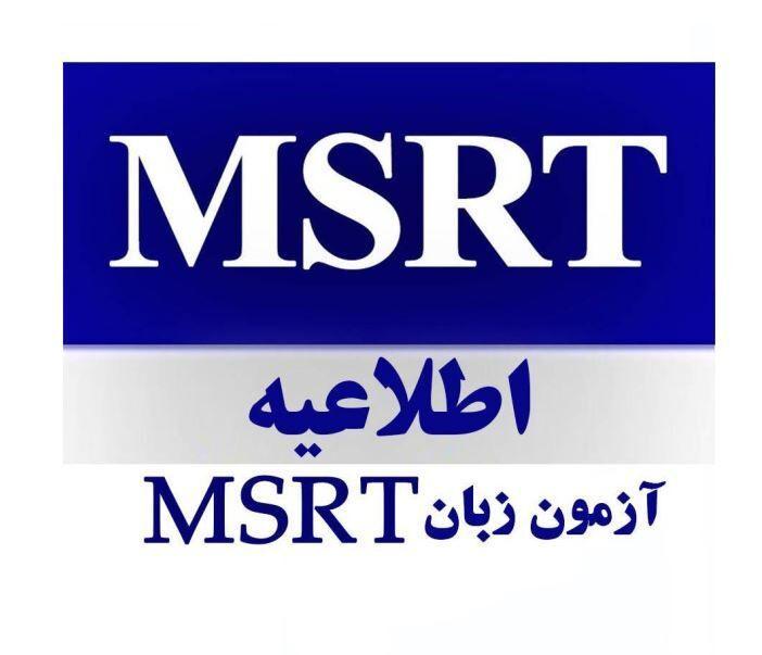 آغاز ثبت‌نام پنجمین آزمون زبان MSRT از ۱۴ مهر ماه