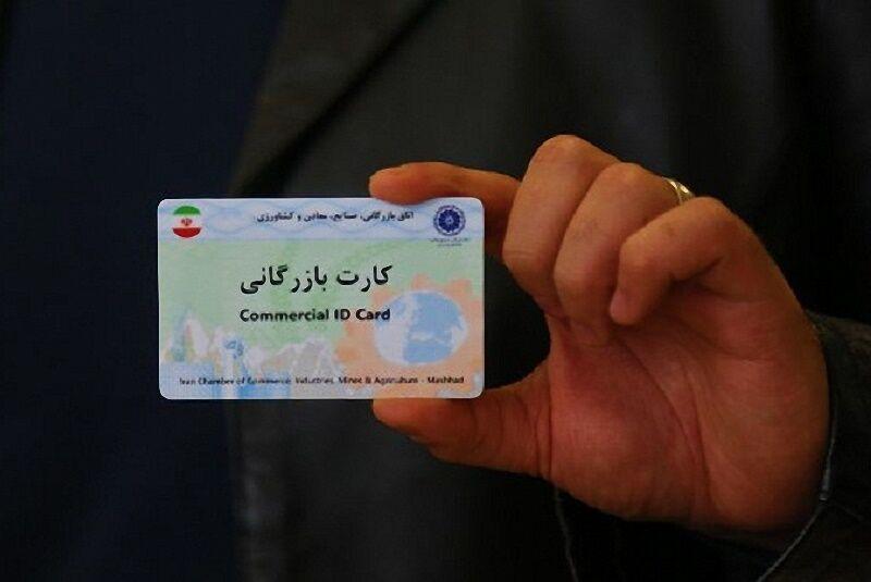 جلوگیری از سوءاستفاده کارت‌های بازرگانی با اهلیت سنجی