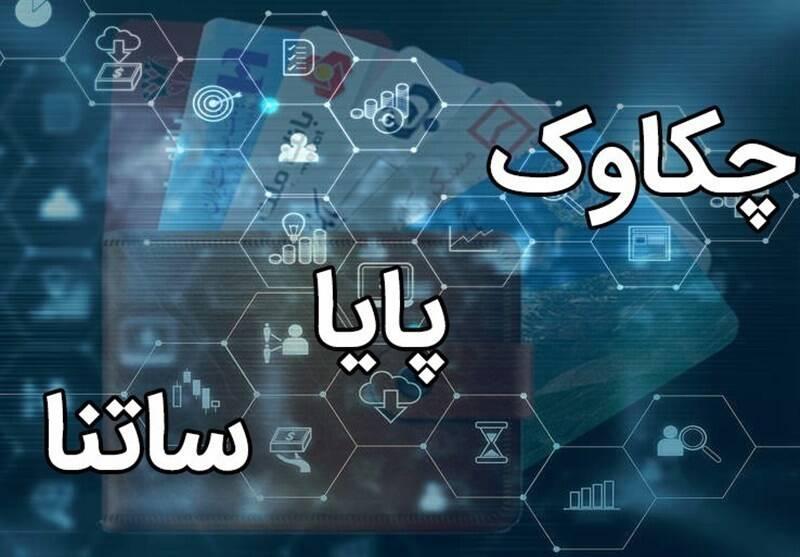 تغییر ساعات کاری ساتنا و چکاوک از اول مهرماه+جزئیات
