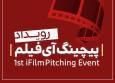 «نخستین رویداد پیچینگ آی‌فیلم» فراخوان داد