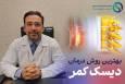 دیسک کمر چیست؟ بهترین و جدیدترین روش درمان دیسک کمر از نظر دکتر شاه محمدی
