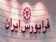 درج ۱۴ نماد معاملاتی در بازار توافقی فرابورس ایران ​