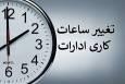 تغییر ساعت کاری ادارات هرمزگان تا پایان مهرماه+جزئیات