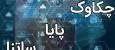 تغییر ساعات کاری ساتنا و چکاوک از اول مهر ماه + جزئیات