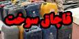 ضبط هزار لیتر سوخت قاچاق در سلماس
