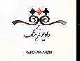 برنامه‌های «ققنوس» و «سرزمین من»، از رادیو فرهنگ