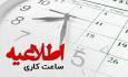 ساعت کار ادارات همدان از مهرماه شناور می‌شود