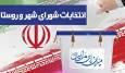 تعیین اعضای هیات نظارت بر هفتمین دوره انتخابات شورا‌ها در خراسان رضوی