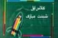متن تبریک ، مدرسه رفتن کلاس اولی ها