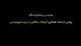 پشت پرده حضور و اقدامات منافقین در کشور آلبانی - آلبانی میزبان ارتباطات رژیم صهیونیستی با مجاهدین خلق است
