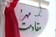 زنگ «مهر و مقاومت» در مدارس البرز نواخته شد