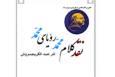 مبانی سروش در اتهام محمدی‌ بودن قرآن مخدوش است