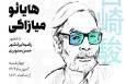 کارگاه تحلیل و نمادشناسی انیمه‌های ماندگار میازاکی در باغ کتاب