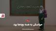 فیلم | حواسش به همه بچه‌ها بود