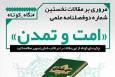 مروری بر مقالات نخستین شماره دوفصلنامه علمی «امت و تمدن»