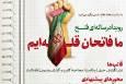 رویداد رسانه ای فتح «ما فاتحان قله‌ایم» برگزار می شود