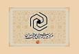 اعلام نتایج نهایی پذیرش مقطع تخصصی حوزه های علمیه خواهران