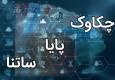 تغییر ساعات کاری ساتنا و چکاوک از اول مهرماه+جزئیات