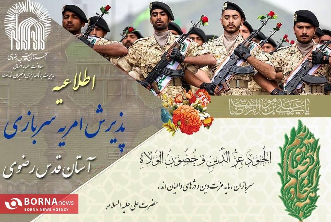 جذب نیرو برای خدمت نظام وظیفه در آستان قدس رضوی