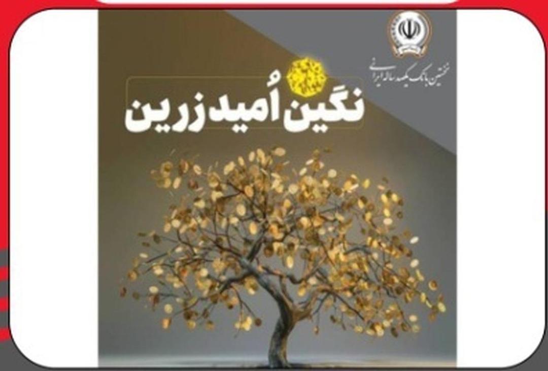 بهره‌مندی از امتیاز تسهیلات قرض‌الحسنه تا ۱۰ میلیارد ریال در “طرح نگین امید زرین بانک سپه”