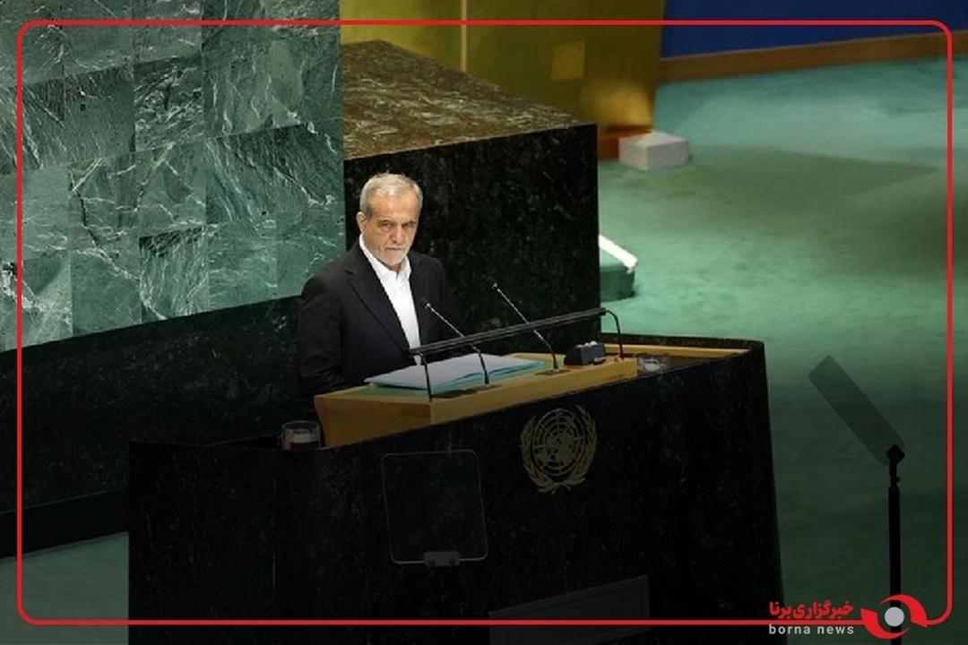 سخنرانی رئیس‌جمهور پزشکیان در هشتادمین نشست مجمع عمومی سازمان ملل متحد