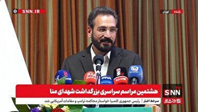 پخش زنده هشتمین مراسم سراسری بزرگداشت شهدای منا