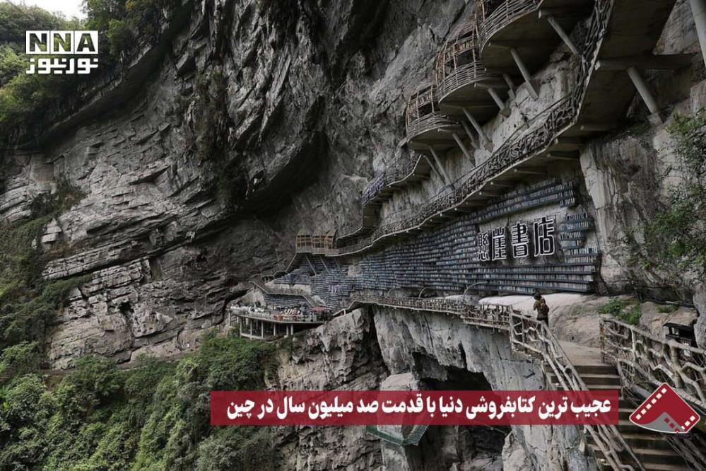 نورنما | عجیب‌ترین کتاب‌فروشی دنیا با قدمت 100 میلیون سال در چین