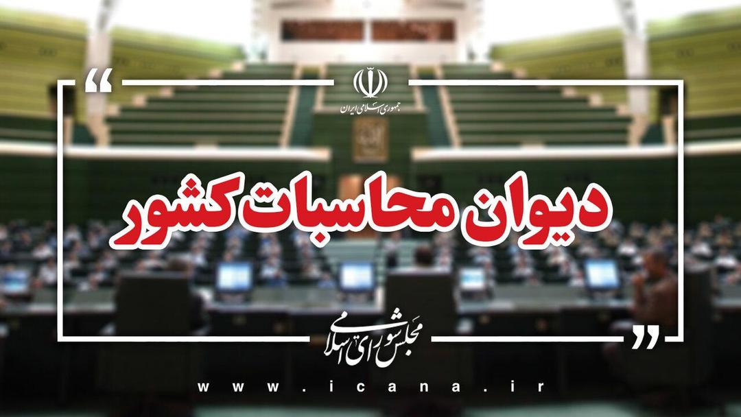 هشدار دیوان محاسبات کشور نسبت به تاخیر در تسویه ۸۰ هزار میلیارد تومان از بدهی دانشگاه‌های علوم پزشکی