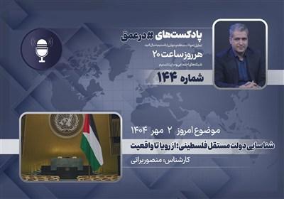 پادکست | شناسایی دولت مستقل فلسطین؛ از رویا تا واقعیت