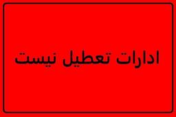 تعطیلی روز پنجشنبه‌ها در خراسان رضوی لغو شد