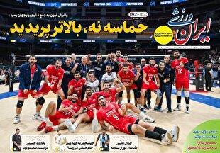 نیم صفحه نخست روزنامه‌های ورزشی ۲ مهر