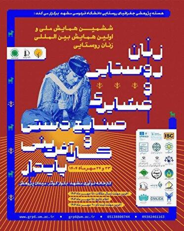 مشهد میزبان همایش زنان روستایی و عشایری، صنایع دستی و کارآفرینی پایدار