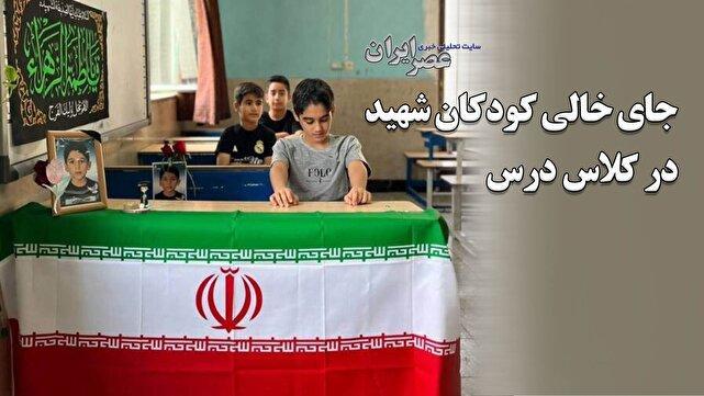 ۳۴ کودک، ۳۴ رویا؛ قربانیان کوچک جنگ / دانش‌آموزانی که دیگر به مدرسه نرسیدند (فیلم)
