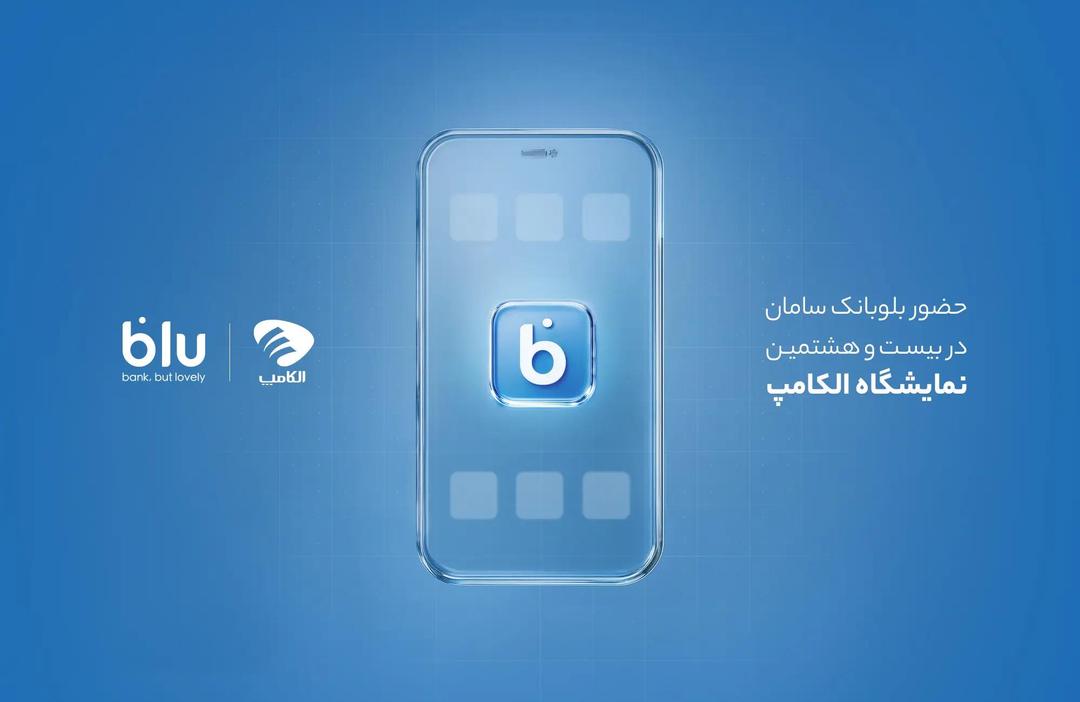 حضور بلوبانک سامان در بیست و هشتمین نمایشگاه الکامپ