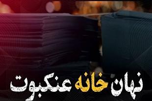 مستند نهان‌خانه عنکبوت؛ اشراف سربازان گمنام امام زمان (عج) بر اقدامات رژیم صهیونیستی