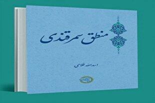 نوآوری‌های منطقی و نقد به نظریه ابن سینا در کتاب «منطق سمرقندی»