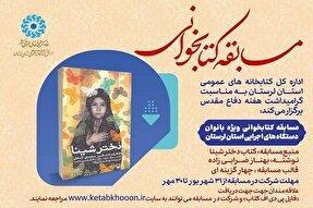مسابقه کتابخوانی «دختر شینا» در لرستان برگزار می‌شود