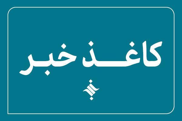 چهارصد و نوزدهمین کاغذخبر ایسکانیوز منتشر شد
