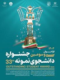 پوستر فراخوان سی و سومین جشنواره دانشجوی نمونه سال ۱۴۰۴ رونمایی شد