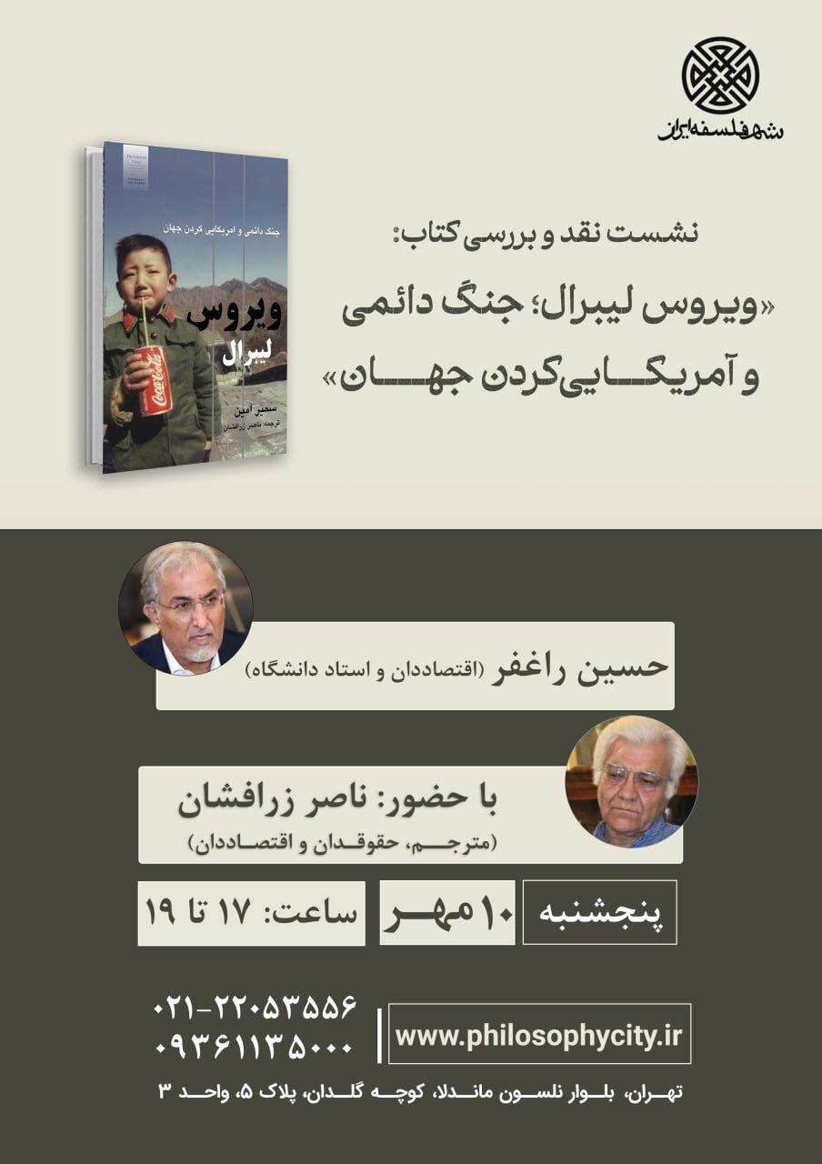 ‌ویروس لیبرال؛ جنگ دائمی و آمریکایی کردنِ جهان